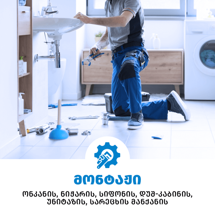 სანტექნიკის მონტაჟი