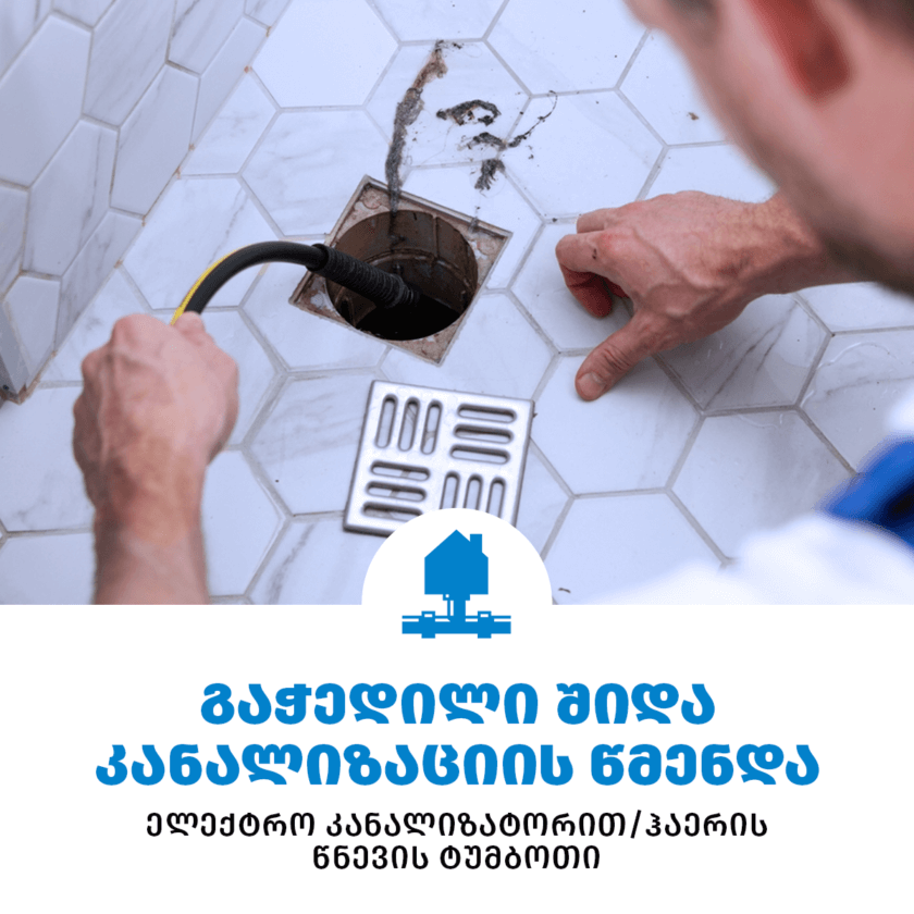 შიდა კანალიზაციის გაწმენდა