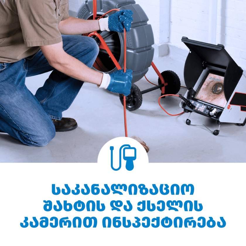 საკანალიზაციო ქსელის კამერით ინსპექტირება